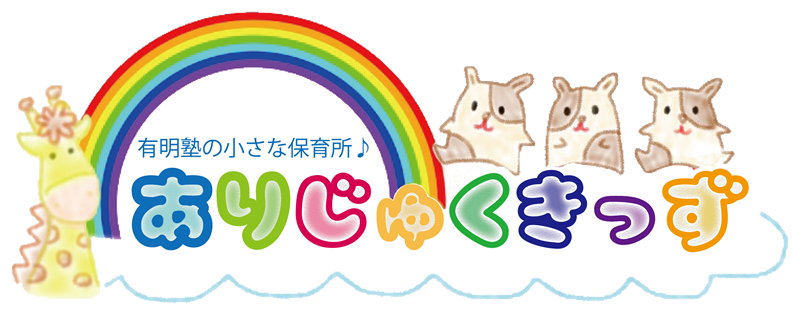 ありじゅくきっず