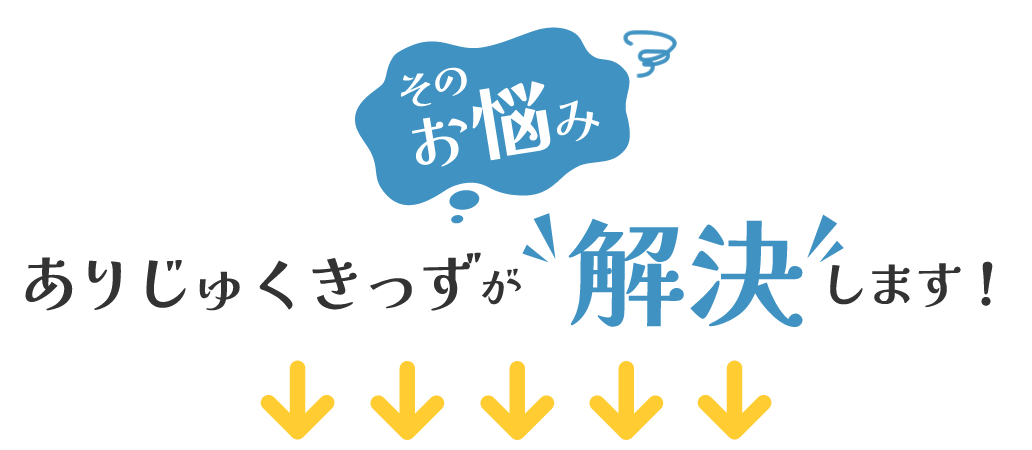 そのお悩み「ありじゅくきっず」が解決します！